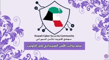 سلم رواتب الأمن السيبراني في الكويت 2024