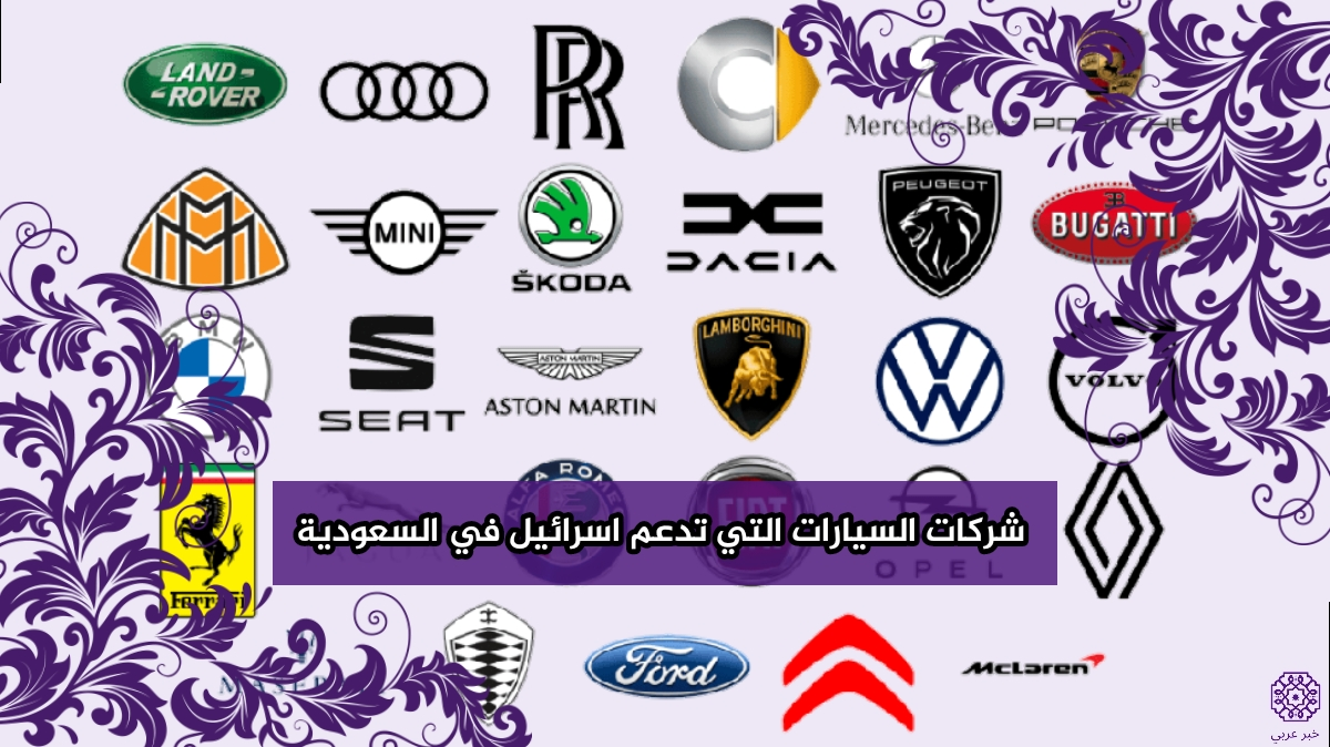 “قائمة شامله” جميع شركات السيارات التي تدعم اسرائيل في السعودية 2023 مع العناوين