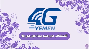 طريقة الاستعلام عن رصيد يمن فور جي 4G طريقة سريعة سهلة⁩