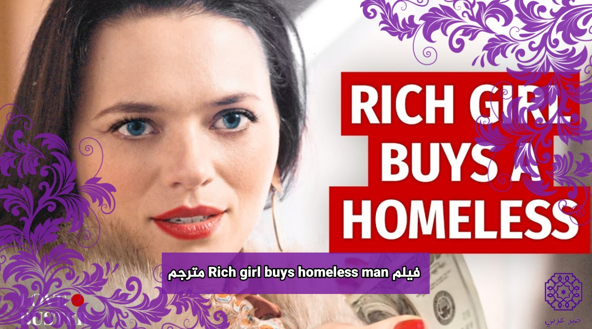 تحميل ومشاهدة فيلم Rich girl buys homeless man كامل مترجم 2024 بجودة عالية شاهِد فوِر يو