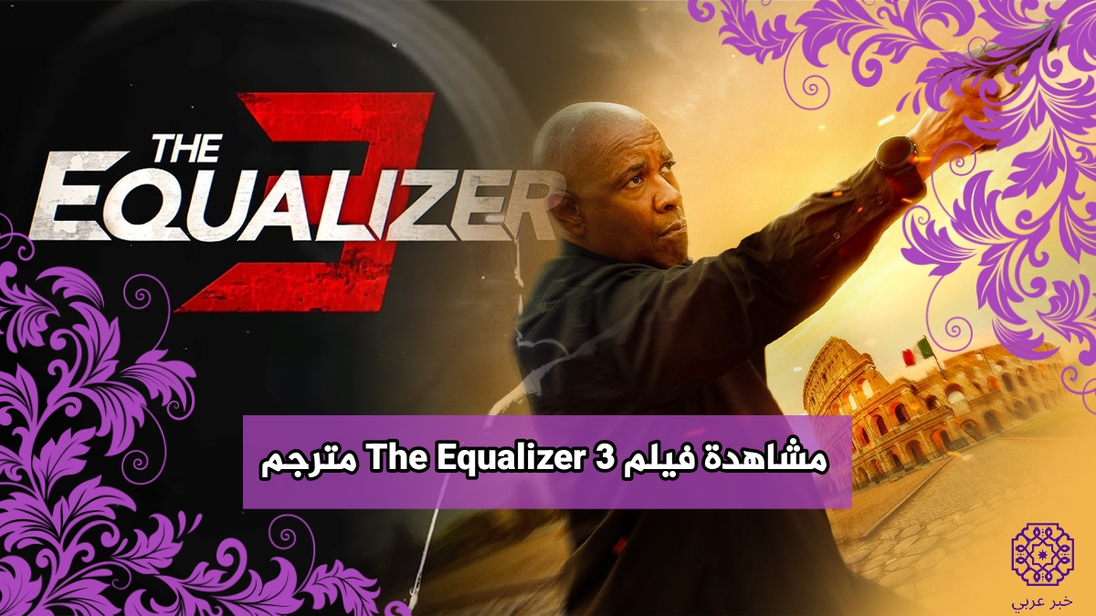 مشاهدة فيلم The Equalizer 3 مترجم كامل 2023 بدقة عالية شاهِد فور يو