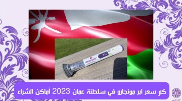 كم سعر ابر مونجارو في سلطنة عمان 2023 أماكن الشراء