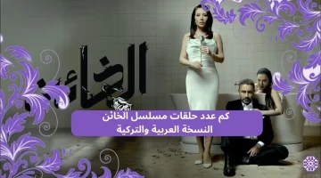 كم عدد حلقات مسلسل الخائن النسخة العربية والتركية