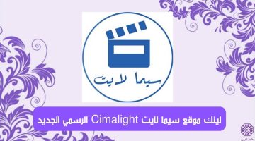 لينك موقع سيما لايت Cimalight الرسمي الجديد 2023-2024