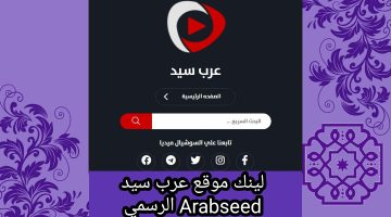 لينك موقع عرب سيد Arabseed الرسمي 2024-2023 الجَديد
