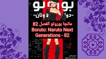 مانجا بوروتو Boruto الفصل 82 مترجم كامل ملون boruto 82