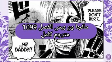 مانجا ون بيس الفصل 1099 مترجم كامل One piece 1099