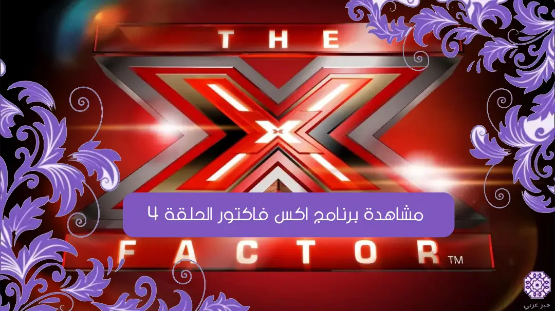 مشاهدة برنامج اكس فاكتور الحلقة 4 الرابعة X Factor كاملة بدقة عالية HD