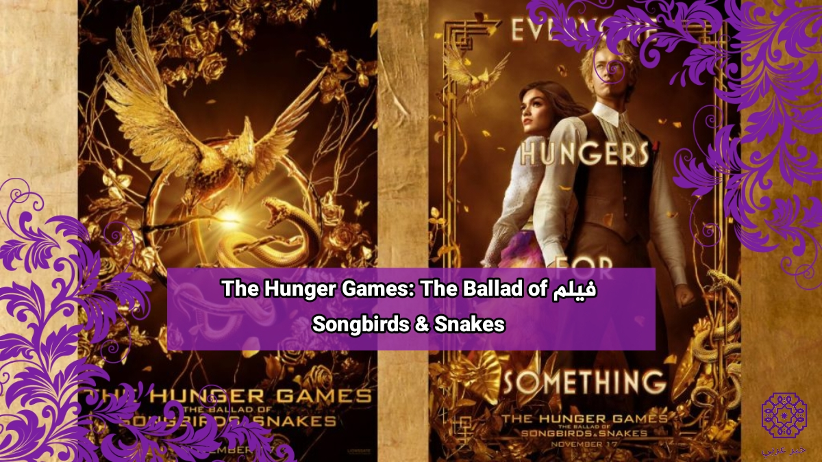 مشاهدة فيلم The Hunger Games: The Ballad of Songbirds & Snakes مترجم 2023 ايجيِ بست ماي سيما
