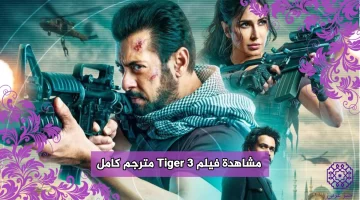 مشاهدة فيلم Tiger 3 مترجم كامل 2023 بدقة HD ايجي بست مايِ سيما بطولة سلمان خان