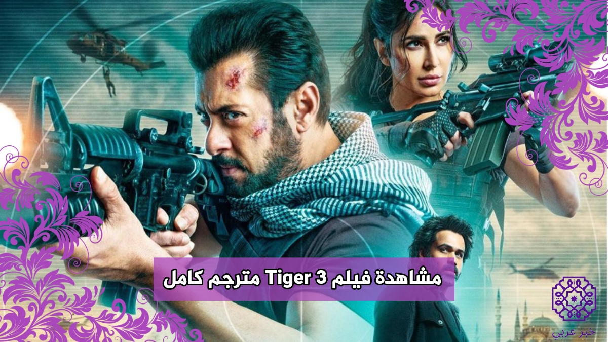 مشاهدة فيلم Tiger 3 مترجم كامل 2023 بدقة HD ايجي بست مايِ سيما بطولة سلمان خان