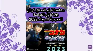 “ايجي بست” مشاهدة فيلم المحقق كونان 26 كونان الغواصة الحديدية السوداء 2023 مترجم كامل HD ماى سيما