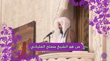 من هو الشيخ مصلح العلياني ويكيبيديا السيرة الذاتية