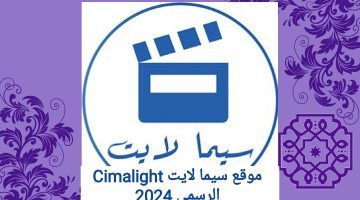 موقع سيما لايت Cimalight الرسمي لمشاهدة الافلام والمسلسلات الجديدة 2024