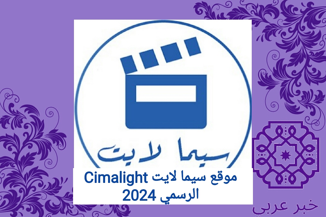 موقع سيما لايت Cimalight الرسمي لمشاهدة الافلام والمسلسلات الجديدة 2024