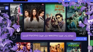 موقع وى سيما wecima ماي سيما mycima الجديد لمتابعة أحدث الأفلام والمسلسلات بجودة عالية HD