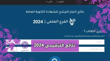 رابط نتائج السبر الترشيحي 2023-2024 في سوريا علمي و أدبي بالاسم ورقم الاكتتاب