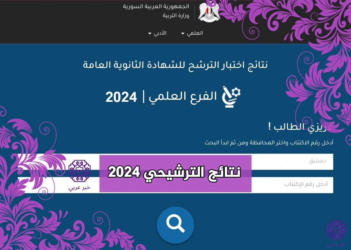 رابط نتائج السبر الترشيحي 2023-2024 في سوريا علمي و أدبي بالاسم ورقم الاكتتاب