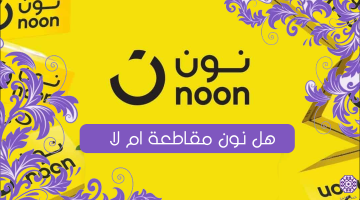 هل نون مقاطعة ام لا؟ هل نون تدعم إسرائيل NooN