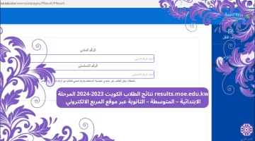 ” رسميا✔️ ” results.moe.edu.kw نتائج الطلاب الكويت 2023-2024 المرحلة الابتدائية – المتوسطة – الثانوية عبر موقع المربع الالكتروني