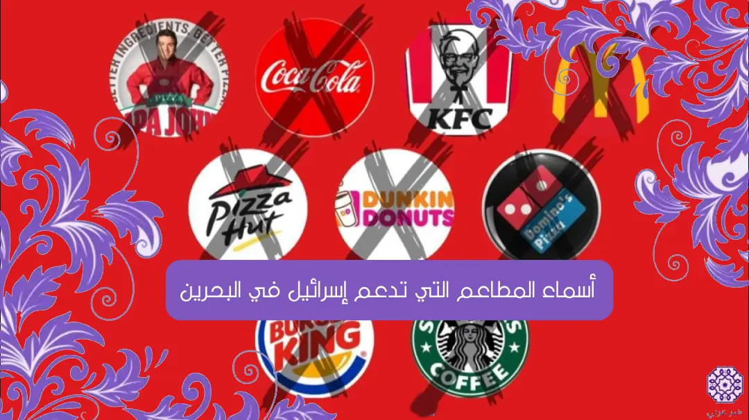 “القائمة كاملة” أسماء المطاعم التي تدعم إسرائيل في البحرين 2023 بالتفصيل