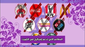 “القائمة كاملة” أسماء المطاعم التي تدعم إسرائيل في الكويت 2023 بالتفصيل