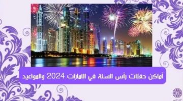 أماكن حفلات رأس السنة في الامارات 2024 والمواعيد