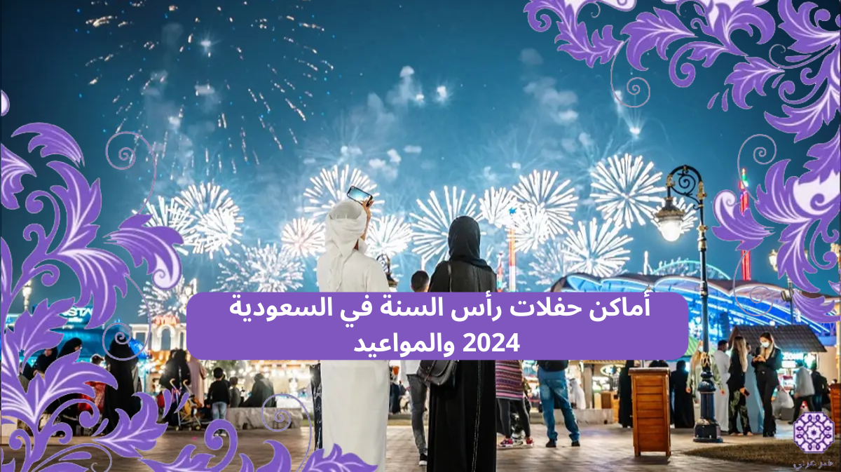 اماكن حفلات رأس السنة في السعودية 2024 والمواعيد