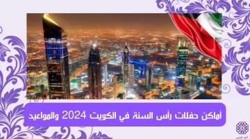 أماكن حفلات رأس السنة في الكويت 2024 والمواعيد
