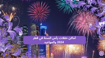 أماكن حفلات راس السنة في قطر 2024 والمواعيد