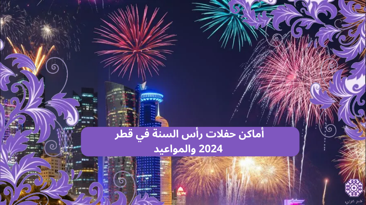 أماكن حفلات راس السنة في قطر 2024 والمواعيد