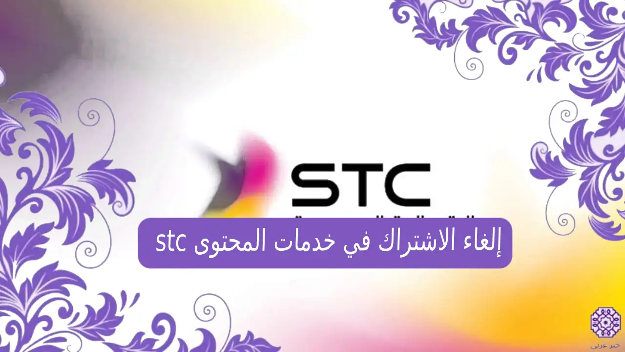 كيفية إلغاء الاشتراك في خدمات المحتوى stc السعودية 1445