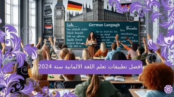 افضل تطبيقات تعلم اللغة الالمانية سنة 2024