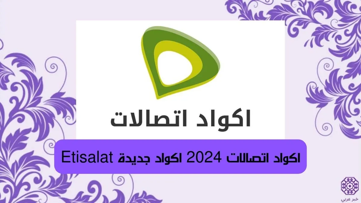 اكواد اتصالات 2024 اكواد جديدة Etisalat