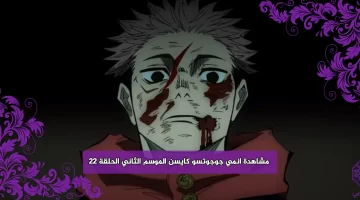 مشاهدة انمي جوجوتسو كايسن الموسم الثاني الحلقة 22 مترجمة HD انمي Jujutsu kaisen 2