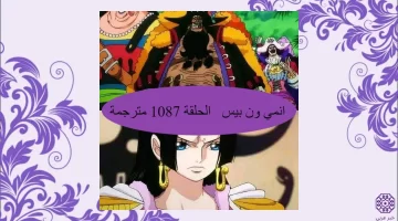 مشاهدة انمي ون بيس One Piece الحلقة 1087 مترجمة كاملة