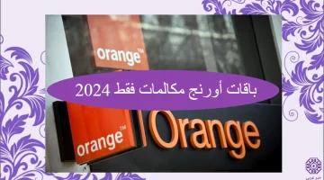 باقات أورنج مكالمات فقط 2024 كود باقات اورنج