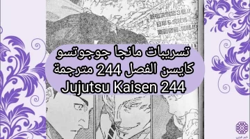 تسريبات مانجا جوجوتسو كايسن الفصل 244 مترجمة Jujutsu Kaisen 244