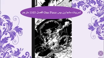 تسريبات مانجا ون بيس One Piece الفصل 1103 مترجم