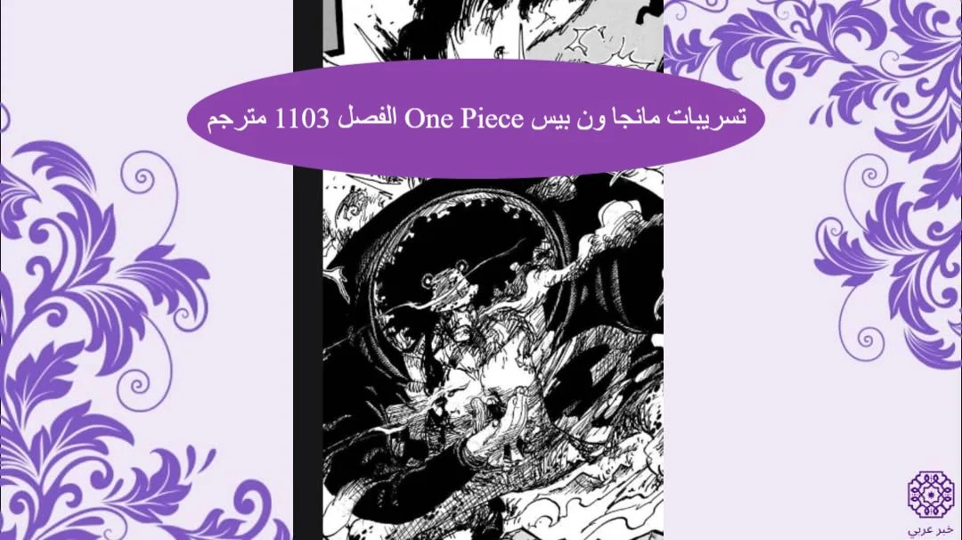 تسريبات مانجا ون بيس One Piece الفصل 1103 مترجم