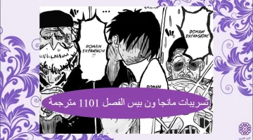 تسريبات مانجا ون بيس الفصل 1101 مترجمة One Piece 1101 spoilers