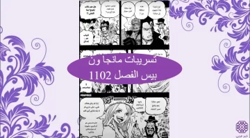 تسريبات مانجا ون بيس الفصل 1102 مترجمة كاملة One Piece 1102