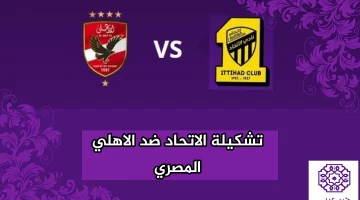 تشكيلة الاتحاد ضد الاهلي المصري في ربع نهائي من كأس العالم للأندية 2023