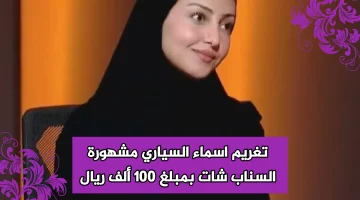 تغريم اسماء السياري مشهورة السناب شات بمبلغ 100 ألف ريال بسبب عبارات غير لائقة