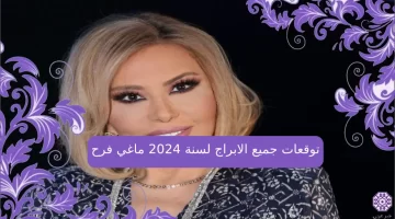 توقعات جميع الابراج لسنة 2024 ماغي فرح