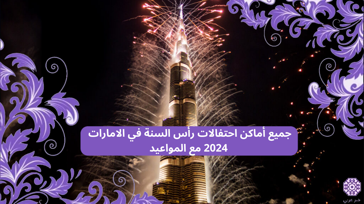 “القائمة الكاملة” جميع أماكن احتفالات رأس السنة في الامارات 2024 مع المواعيد
