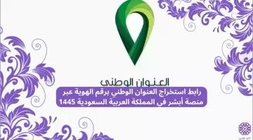 رابط استخراج العنوان الوطني برقم الهوية عبر منصة أبشر في المملكة العربية السعودية 1445