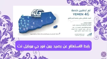 استعلام عن رصيد يمن فور جي ptc.gov.ye رابط الاستعلام عن رصيد يمن موبايل نت