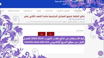 رابط الاستعلام عن نتائج طلاب الكويت 2024-2024 الفصل الاول عبر موقع المربع الإلكتروني results.moe.edu.kw
