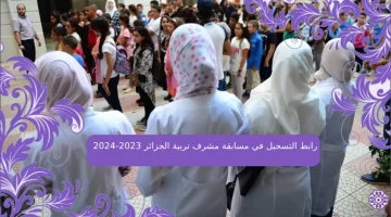 رابط التسجيل في مسابقة مشرف تربية الجزائر 2023-2024